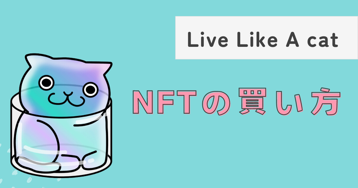 Live like a Cat NFTの買い方